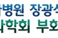 새로나병원 장광식 원장, '대한외과학회 부회장' 취임